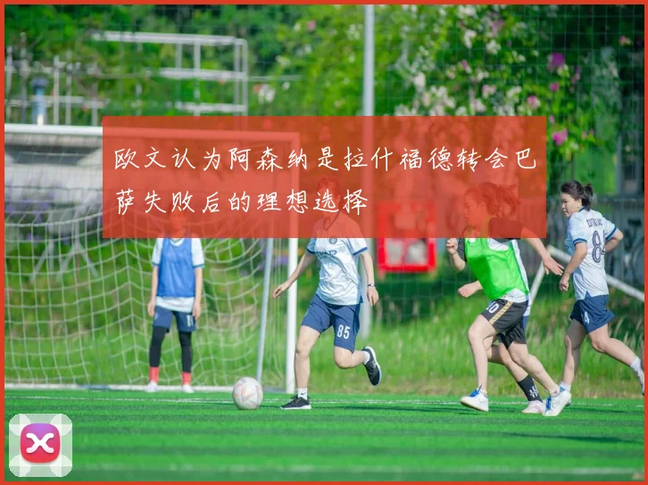 欧文认为阿森纳是拉什福德转会巴萨失败后的理想选择