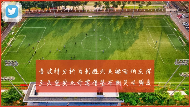 香波特分析马刺胜利关键哈珀发挥至关重要米奇需借鉴布朗灵活调度