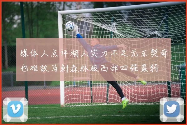 媒体人点评湖人实力不足无东契奇也难敌马刺森林狼西部四强最弱